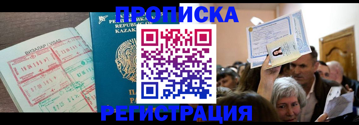 прописка штамп в Канаше